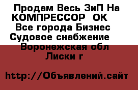Продам Весь ЗиП На КОМПРЕССОР 2ОК-1 - Все города Бизнес » Судовое снабжение   . Воронежская обл.,Лиски г.